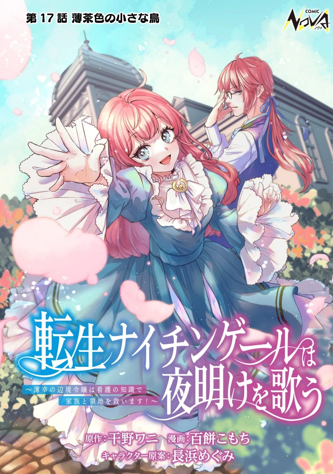 転生ナイチンゲールは夜明けを歌う〜薄幸の辺境令嬢は看護の知識で家族と領地を救います!〜 第17話 - 1