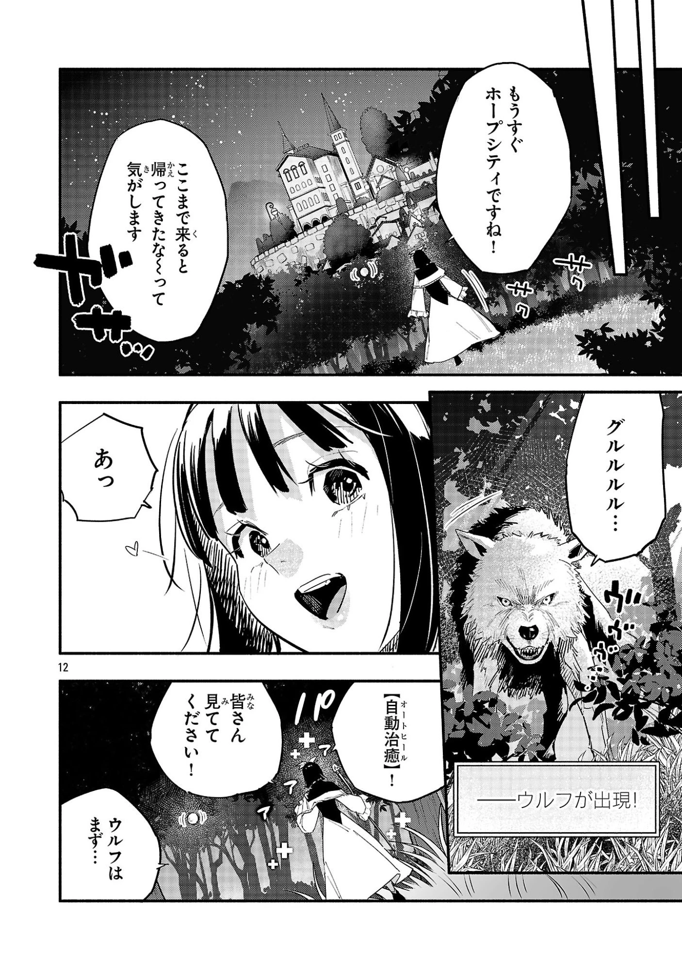 HP5ですけど自動治癒(オートヒール)があれば死にません! 第9話 - 12