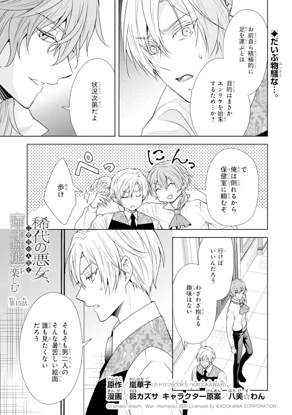 稀代の悪女、三度目の人生で【無才無能】を楽しむ 第15話 - 1