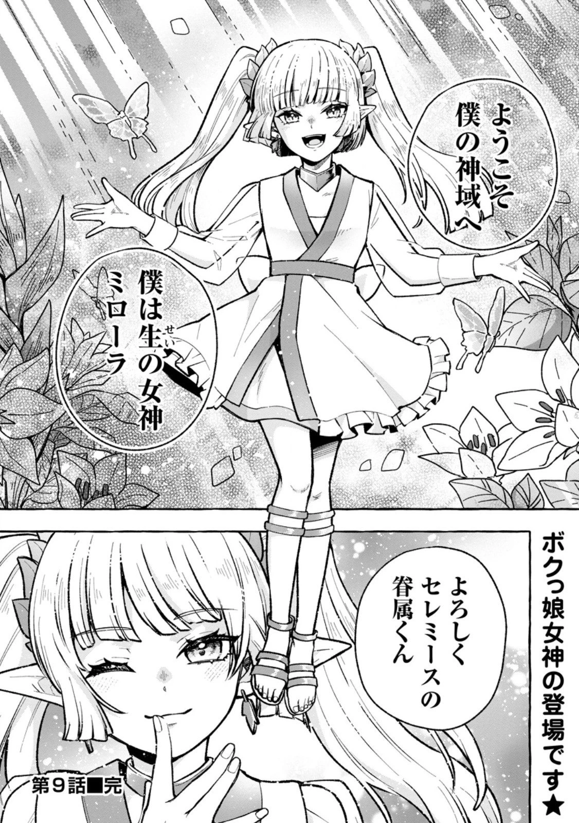 女神の代行者となった少年、盤上の王となる 第9.3話 - 10