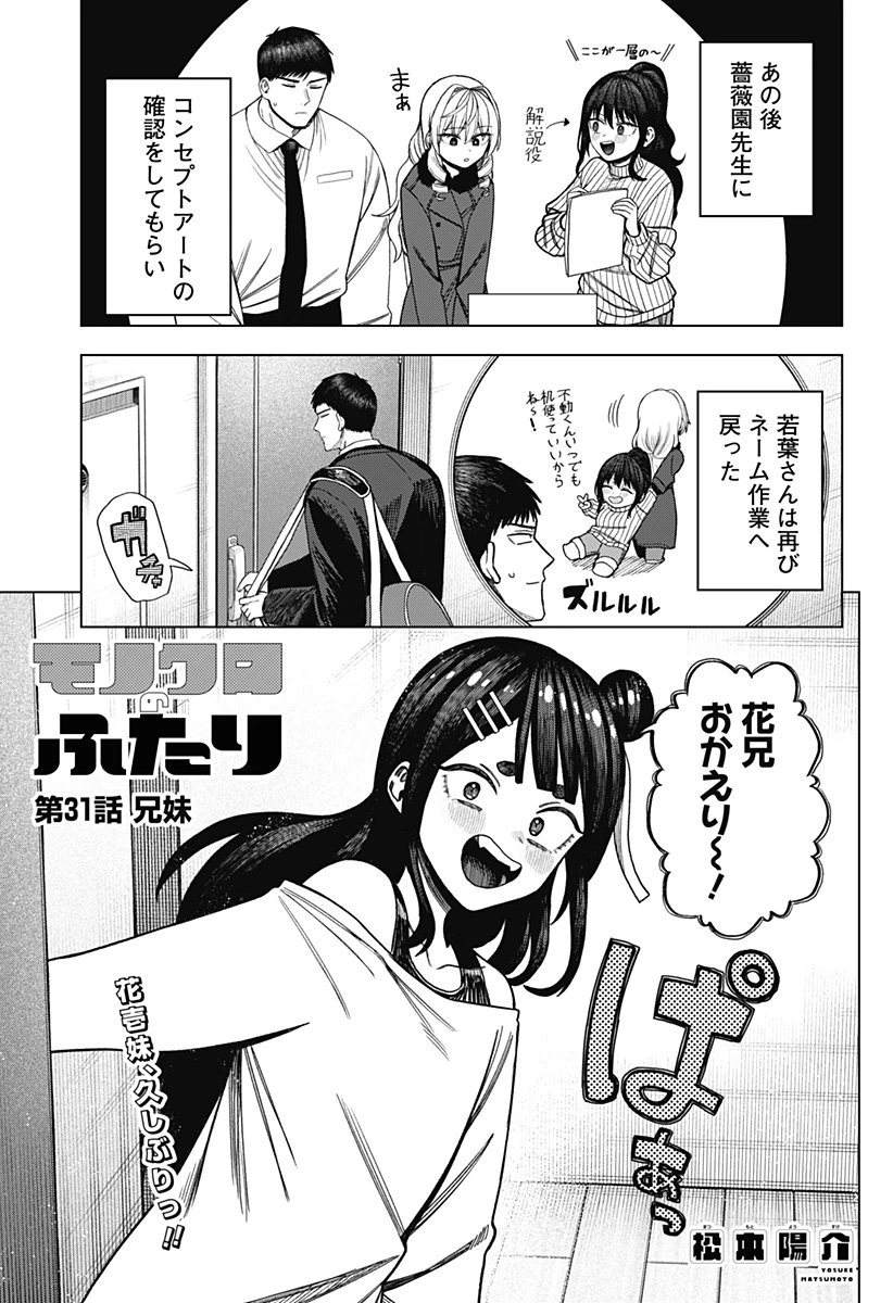 モノクロのふたり 第31話 - 1