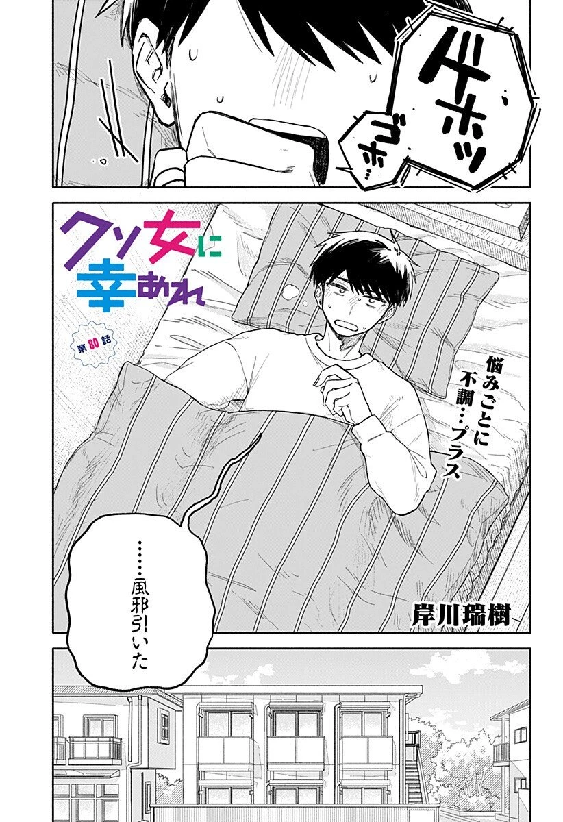 クソ女に幸あれ 第80話 - 1