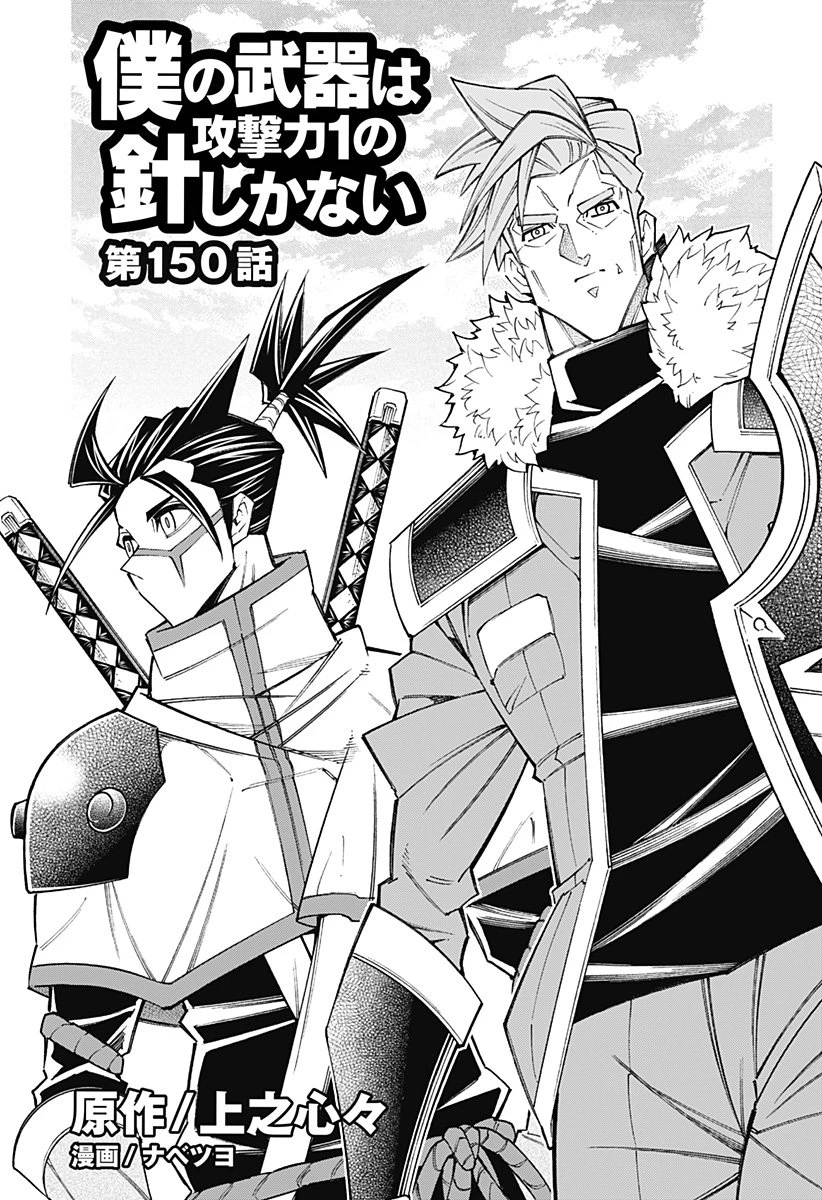 僕の武器は攻撃力１の針しかない 第150話 - 1