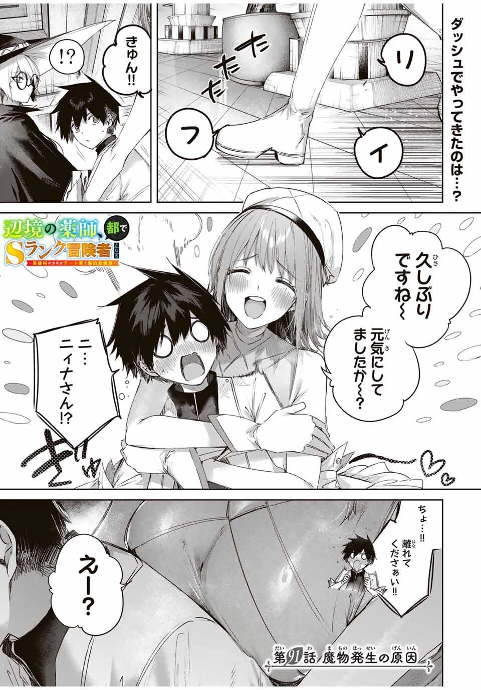 辺境の薬師、都でSランク冒険者となる～英雄村の少年がチート薬で無自覚無双〜 第91話 - 1