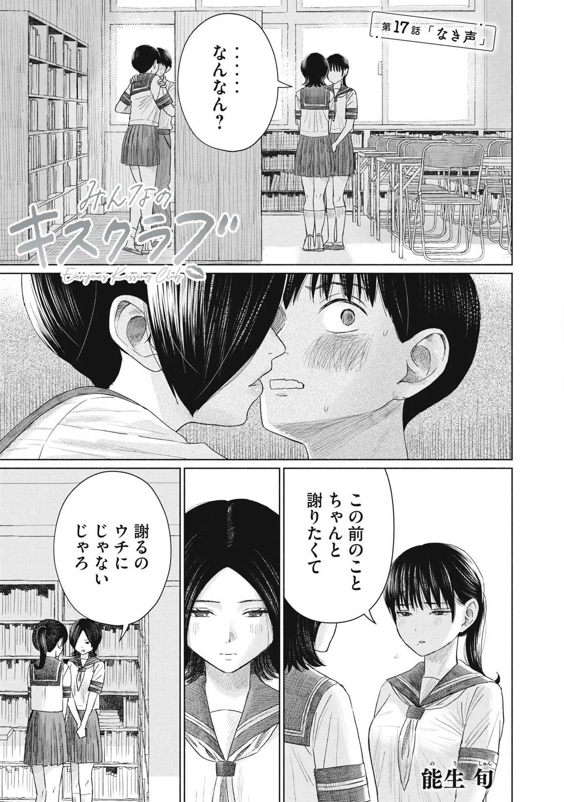 みんなのキスクラブ 第17話 - 1