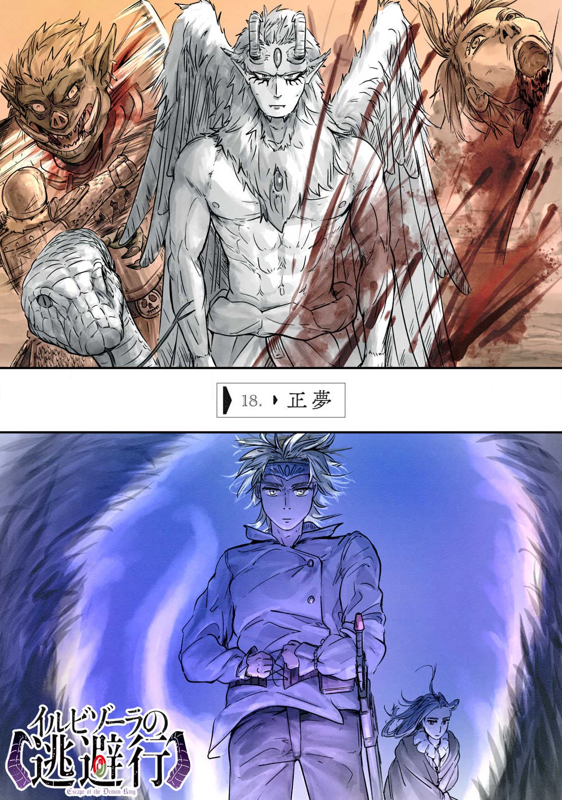 イルビゾーラの逃避行 第18話 - 1