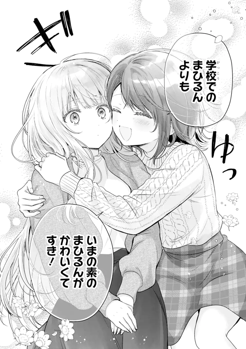 お隣の天使様にいつの間にか駄目人間にされていた件 第20.3話 - 6