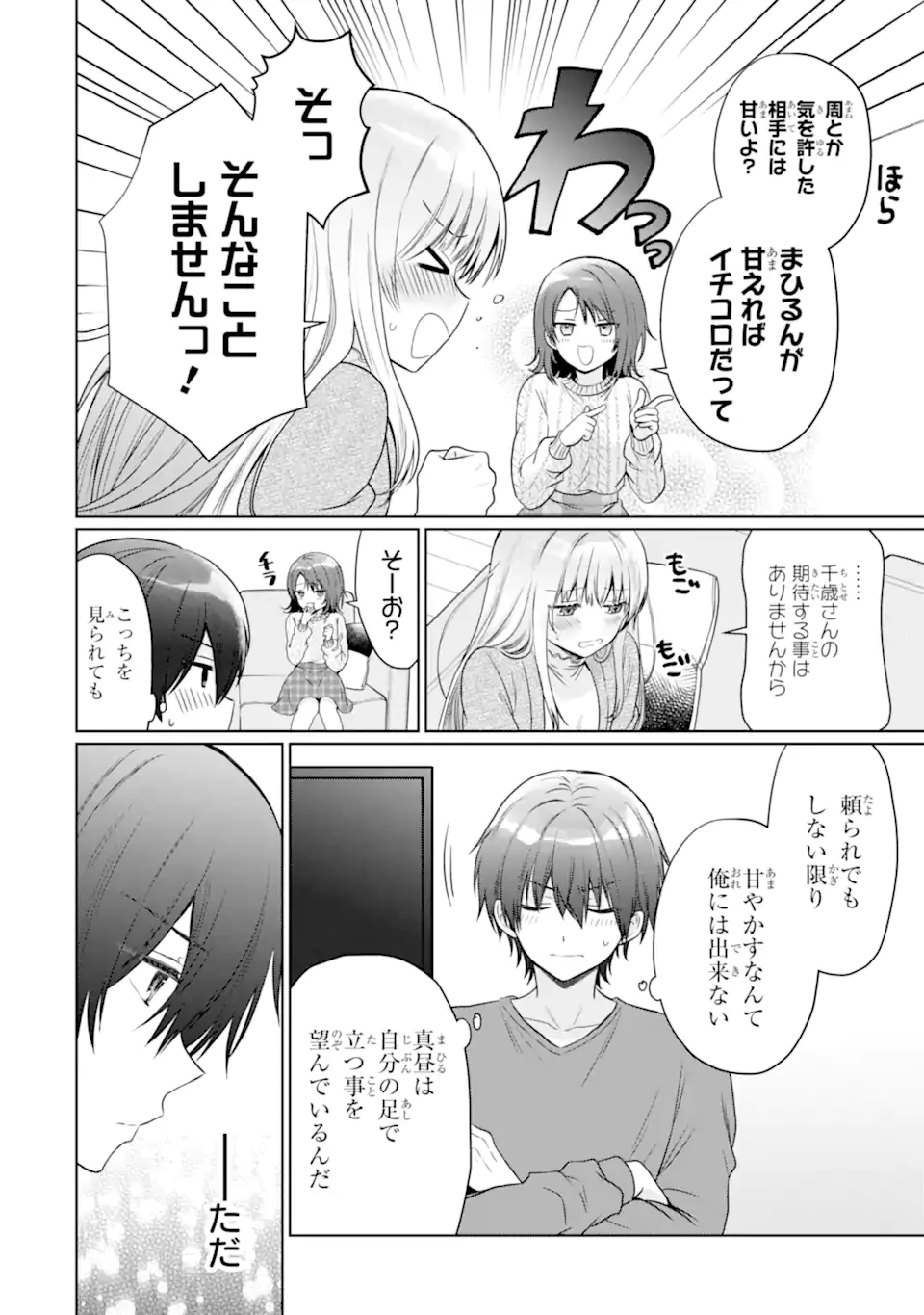 お隣の天使様にいつの間にか駄目人間にされていた件 第20.3話 - 8