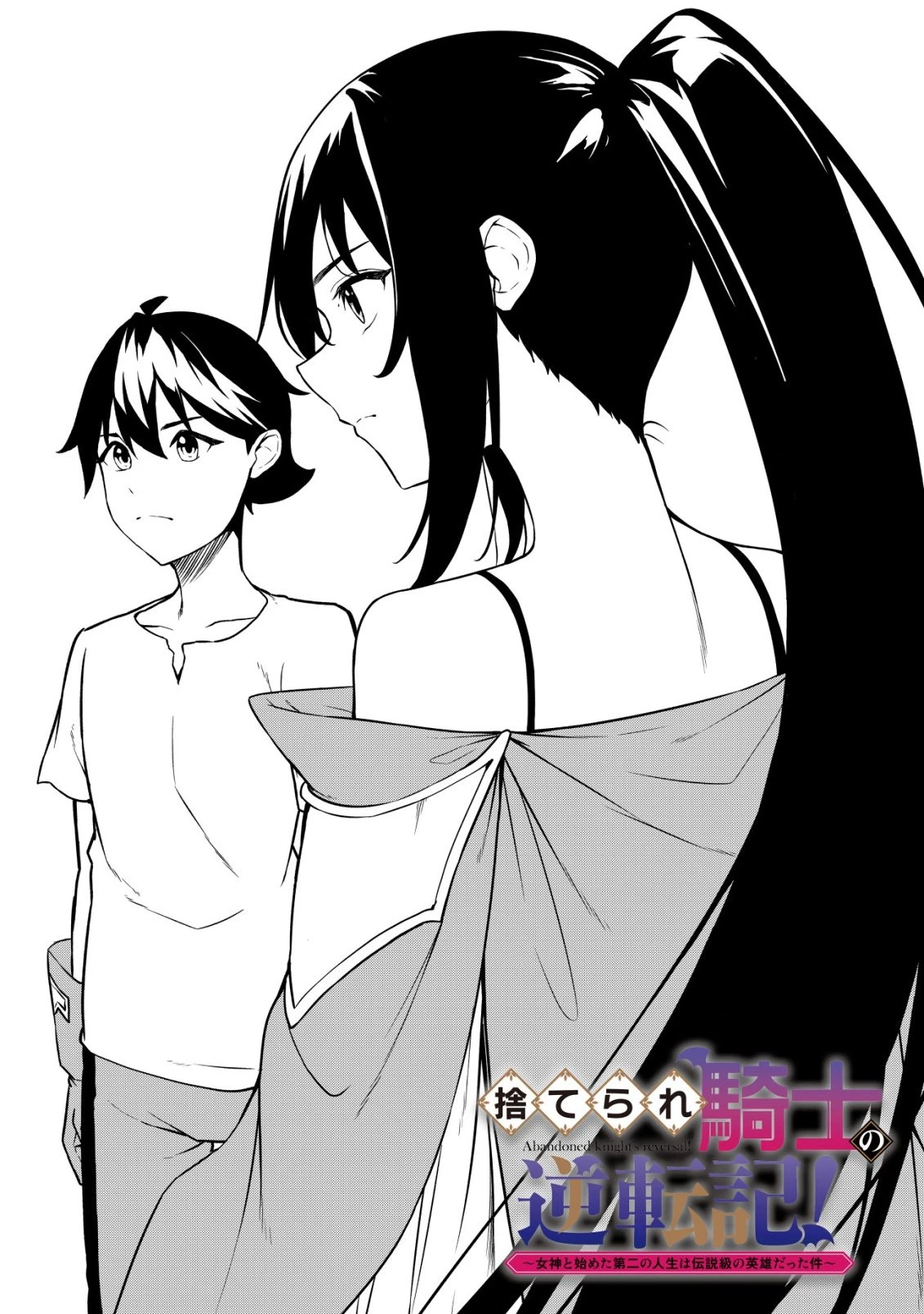 捨てられ騎士の逆転記！ 第27話 - 2