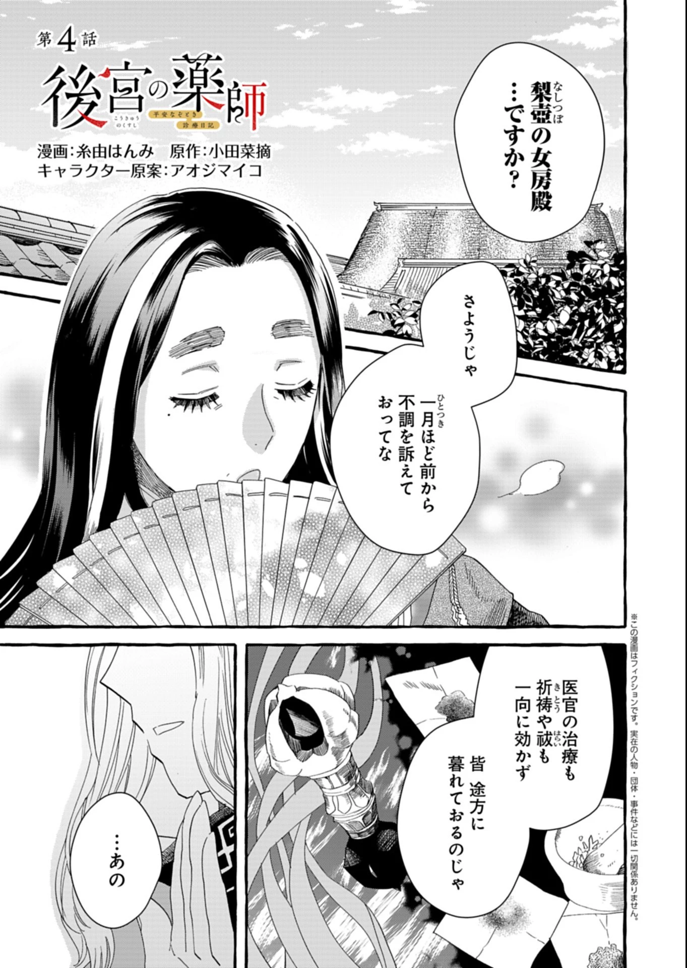 後宮の薬師 平安なぞとき診療日記 第4.1話 - 1