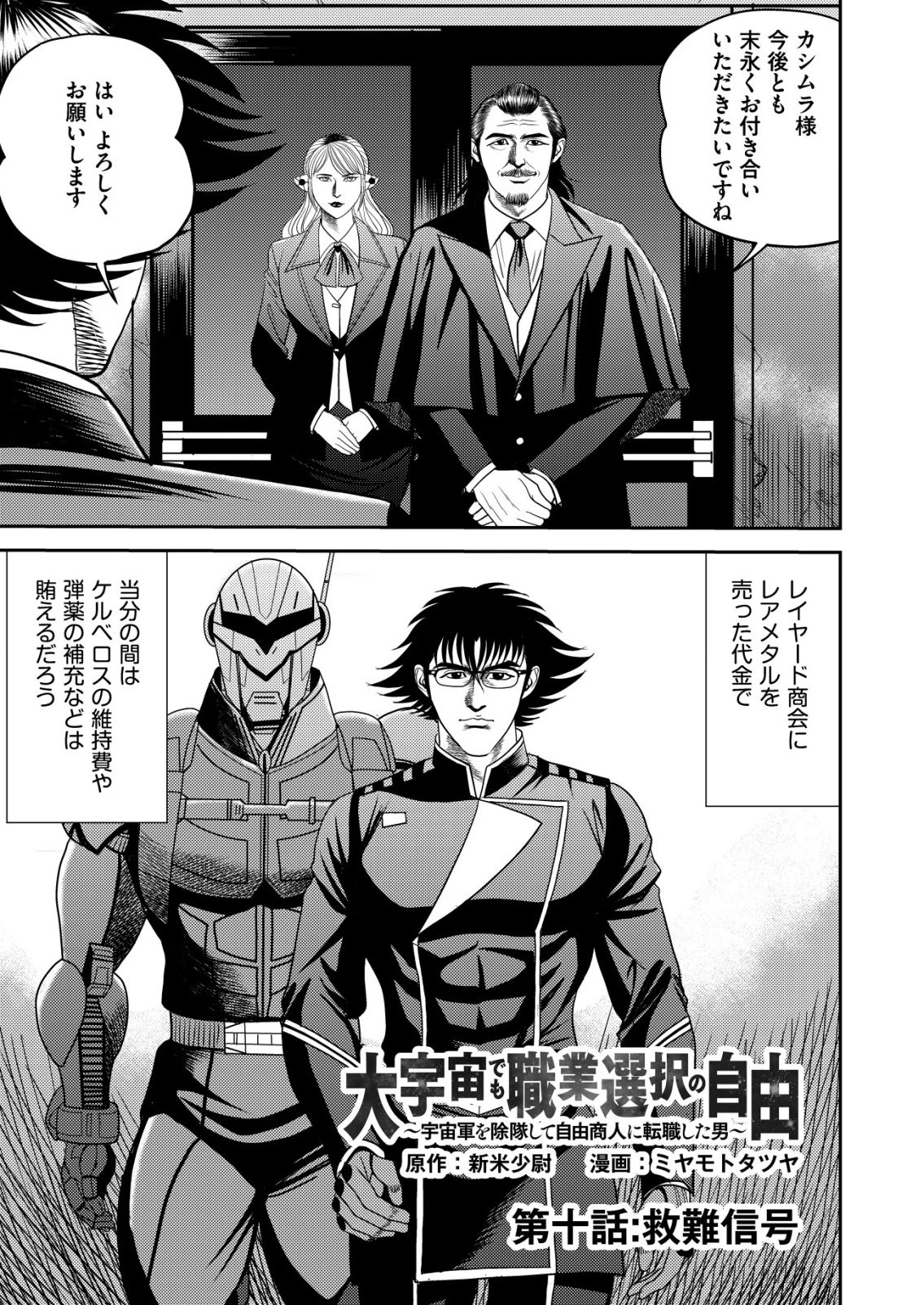 大宇宙でも職業選択の自由 ～宇宙軍を除隊して自由商人に転職した男～ 第10話 - 1