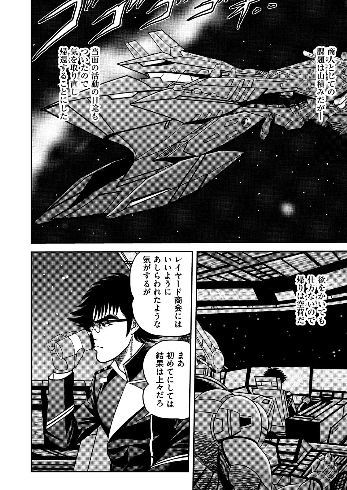 大宇宙でも職業選択の自由 ～宇宙軍を除隊して自由商人に転職した男～ 第10話 - 2