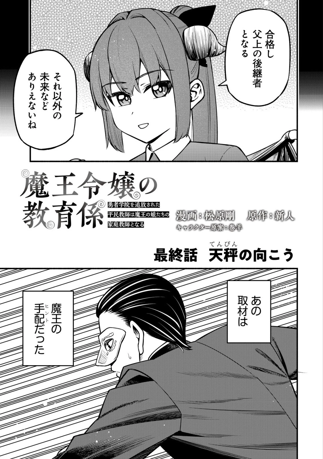 魔王令嬢の教育係 ～勇者学院を追放された平民教師は魔王の娘たちの家庭教師となる～ 第33話 - 3