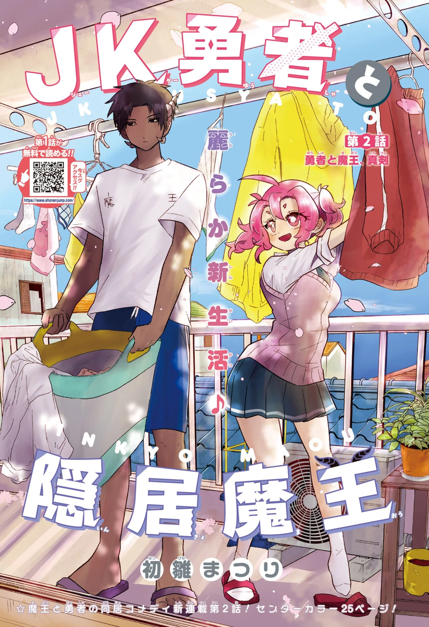 JK勇者と隠居魔王 第2話 - 1