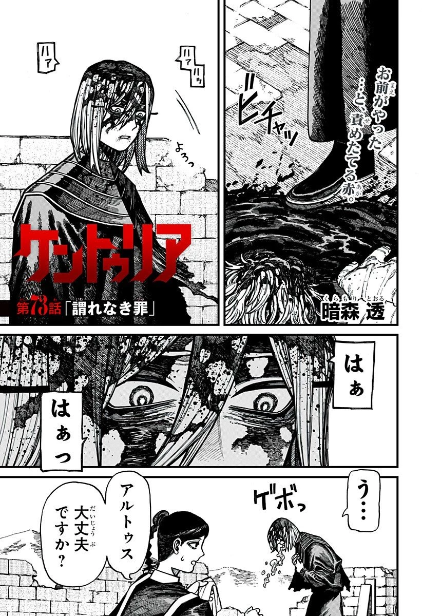 ケントゥリア 第73話 - 1