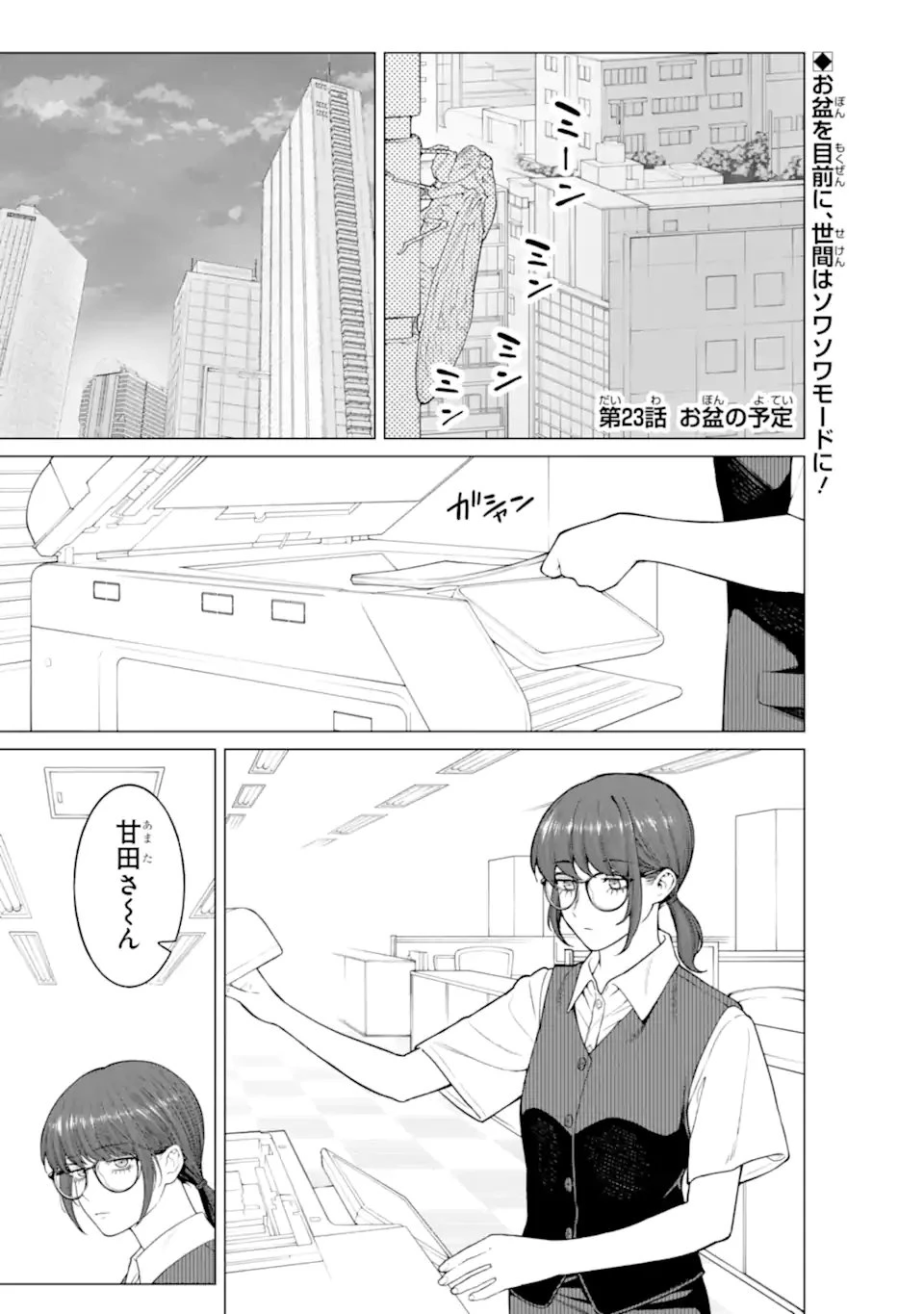 会社と私生活-オンとオフ- 第23話 - 1