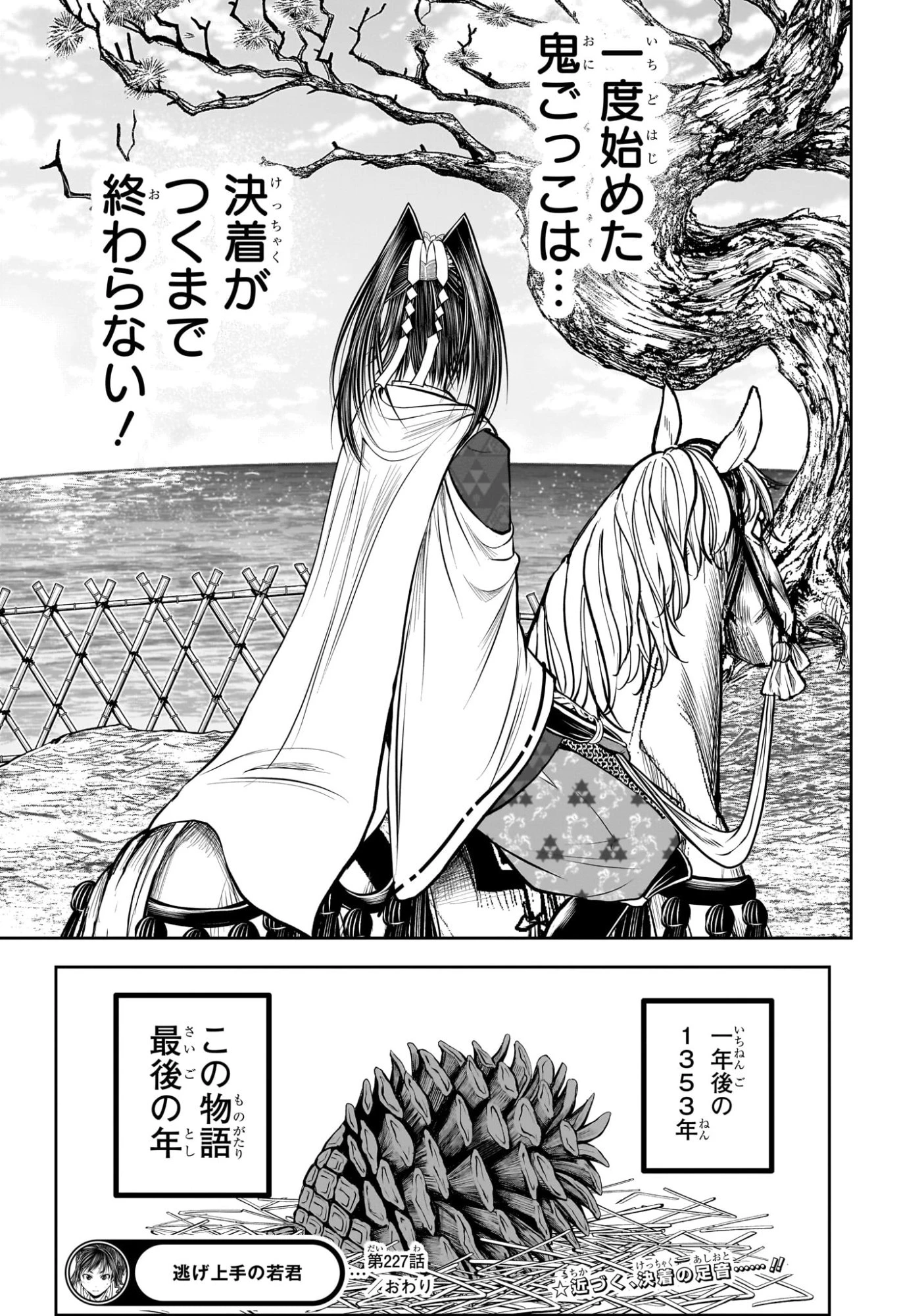 逃げ上手の若君 第227話 - 19