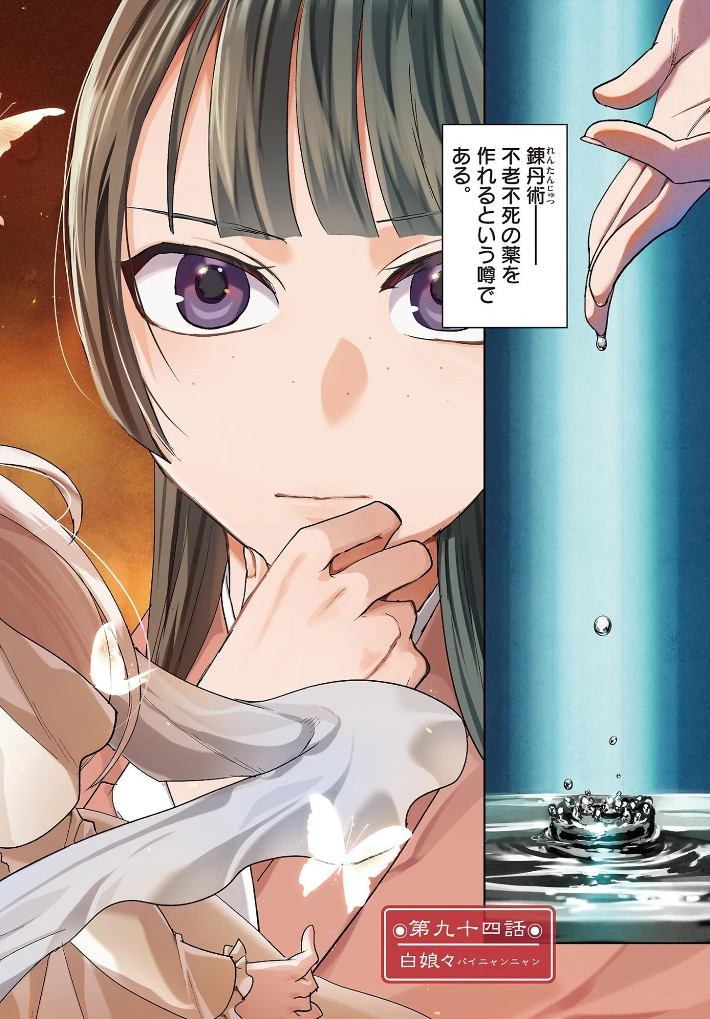 薬屋のひとりごと～猫猫の後宮謎解き手帳～ The Apothecarys Monologue (KURATA Minoji) 第94話 - 2