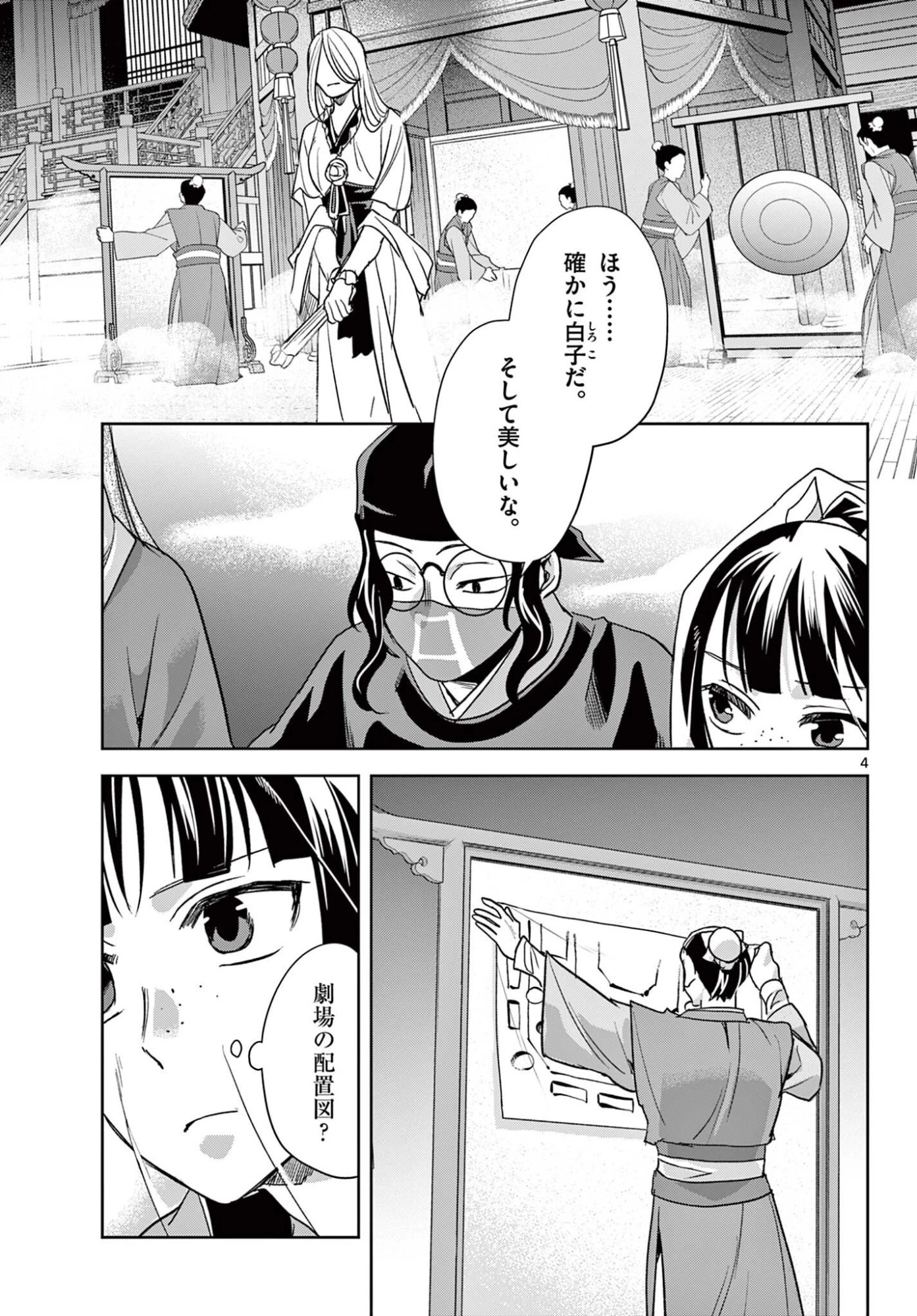 薬屋のひとりごと～猫猫の後宮謎解き手帳～ The Apothecarys Monologue (KURATA Minoji) 第94.1話 - 4