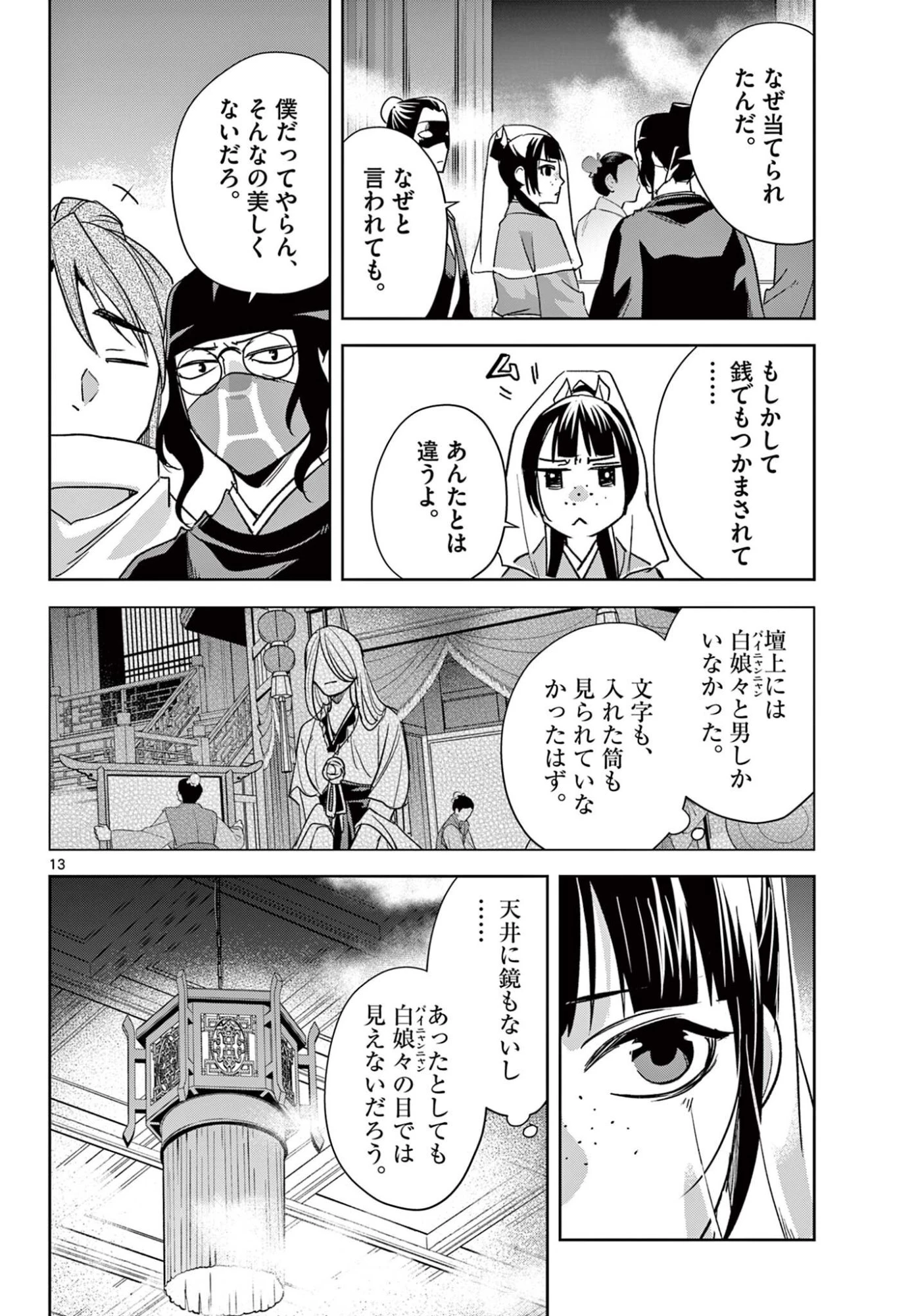 薬屋のひとりごと～猫猫の後宮謎解き手帳～ The Apothecarys Monologue (KURATA Minoji) 第94.1話 - 13