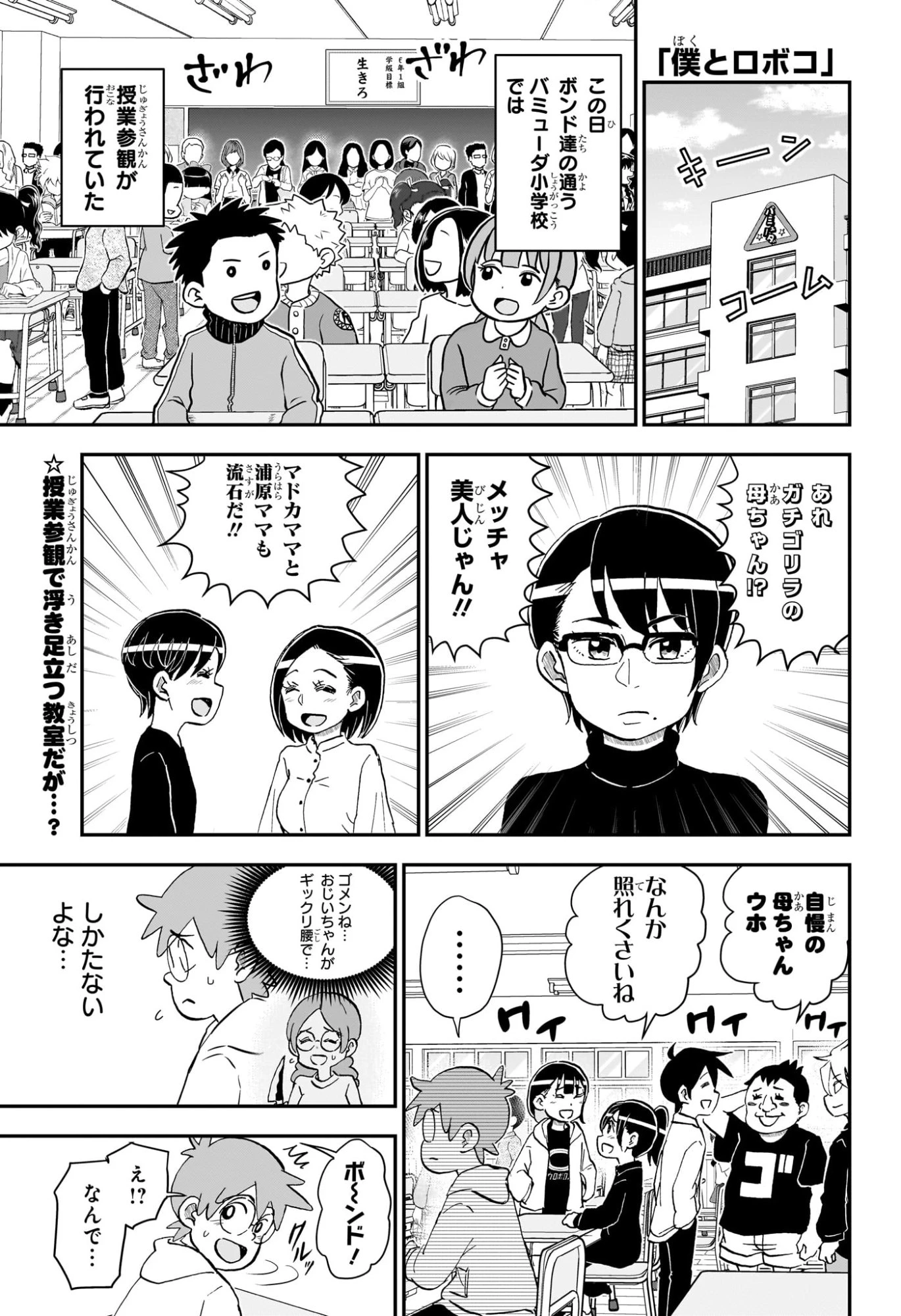 僕とロボコ 第258話 - 1