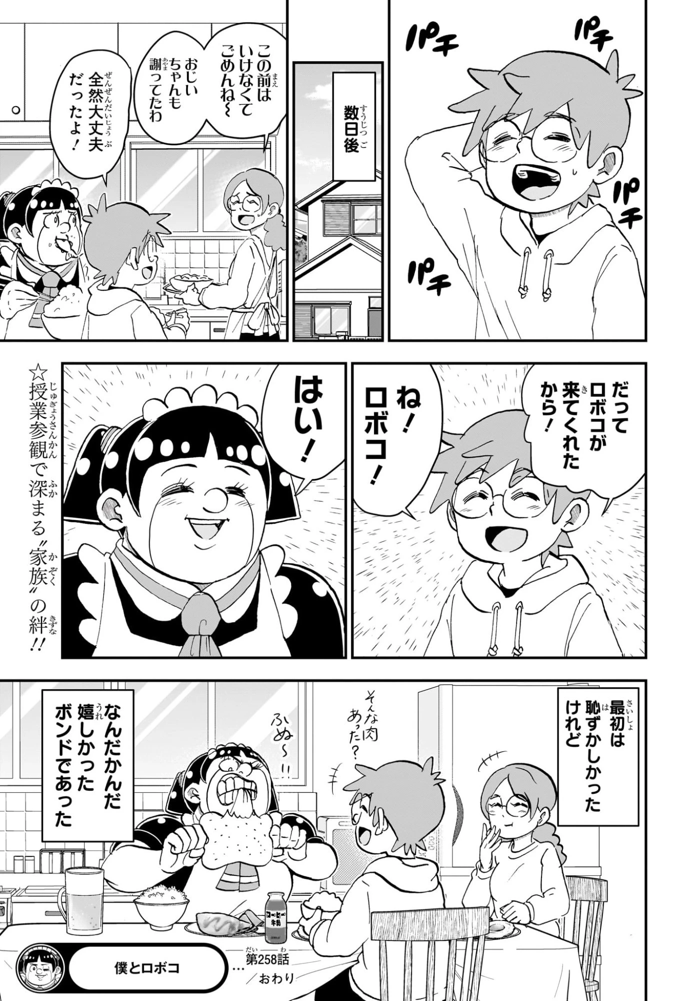 僕とロボコ 第258話 - 15