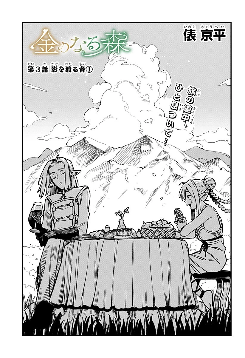 金のなる森 第3話 - 1