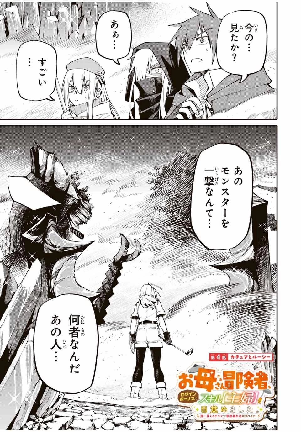 お母さん冒険者、ログインボーナスでスキル【主婦】に目覚めました。週一貰えるチラシで冒険者生活頑張ります! 第4話 - 1