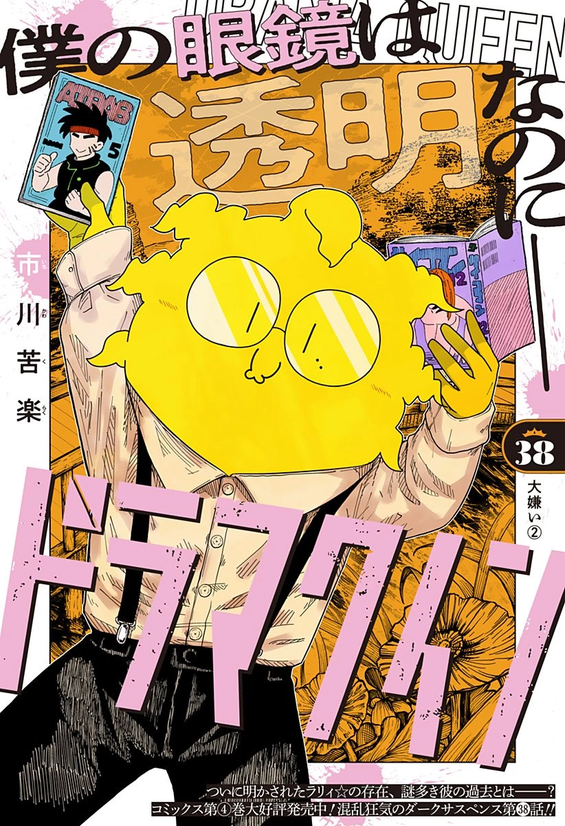 ドラマクイン 第38話 - 2