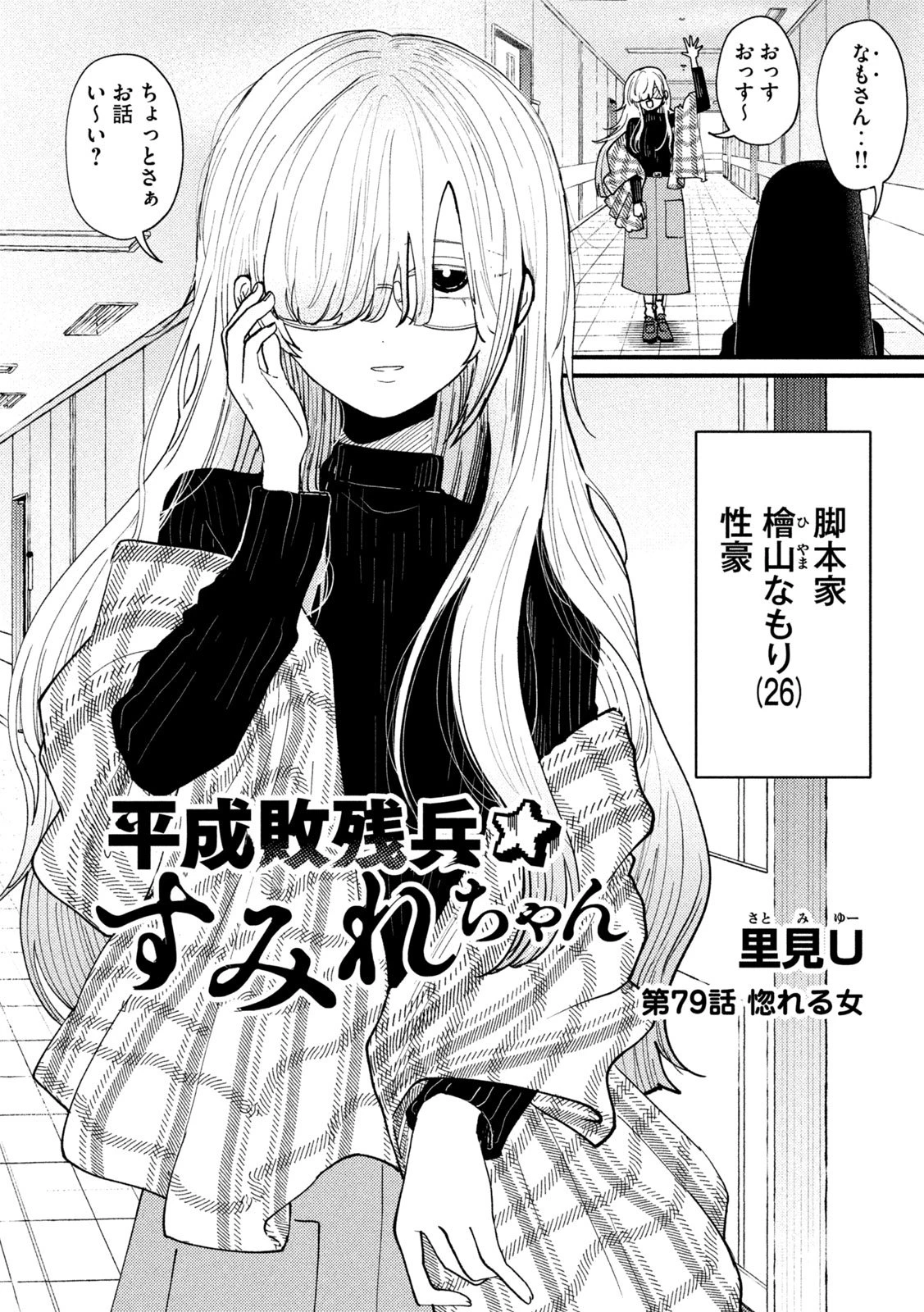 Heisei Haizanhei Sumire-chan 平成敗残兵すみれちゃん 第79話 - 2
