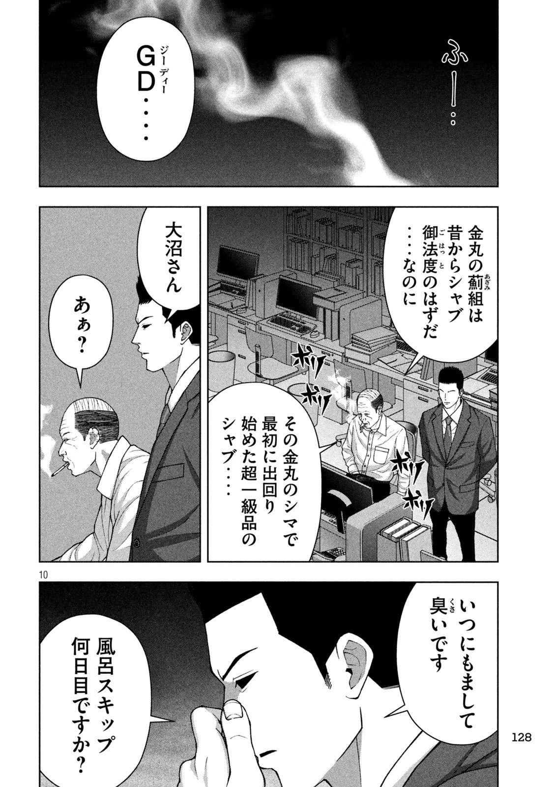 ゴールデンドロップ 第109話 - 10