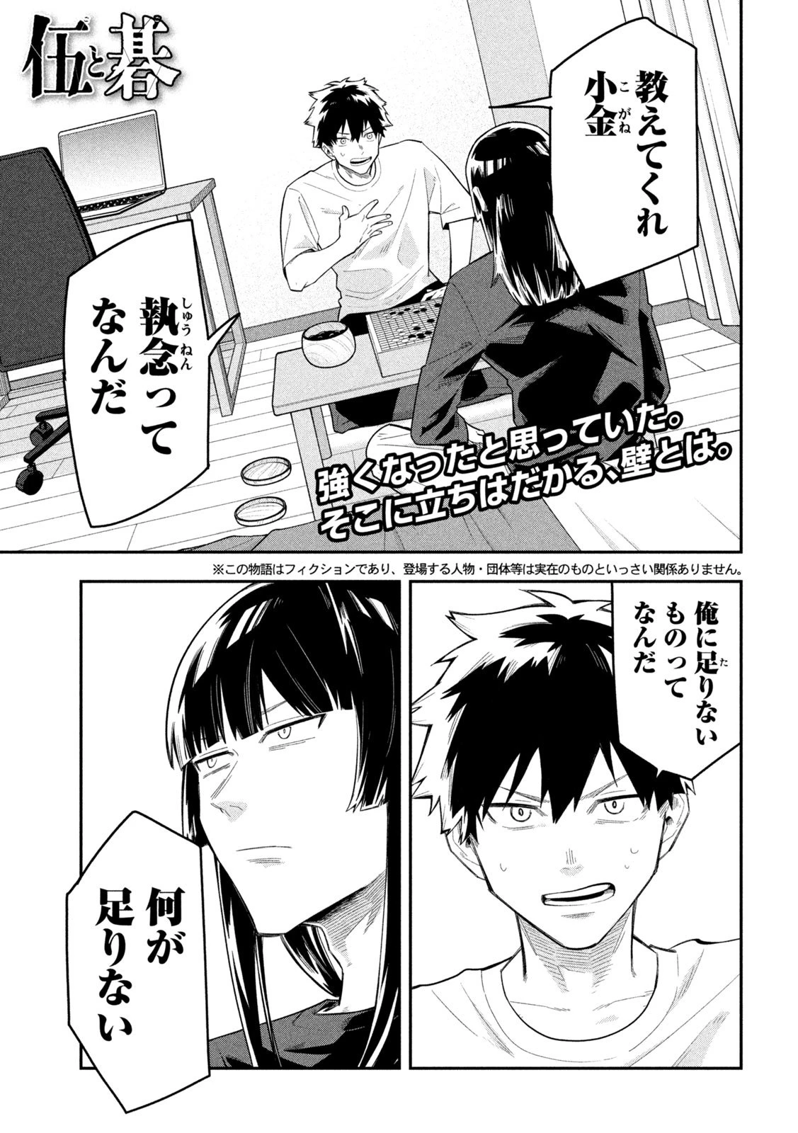 伍と碁 第38話 - 1