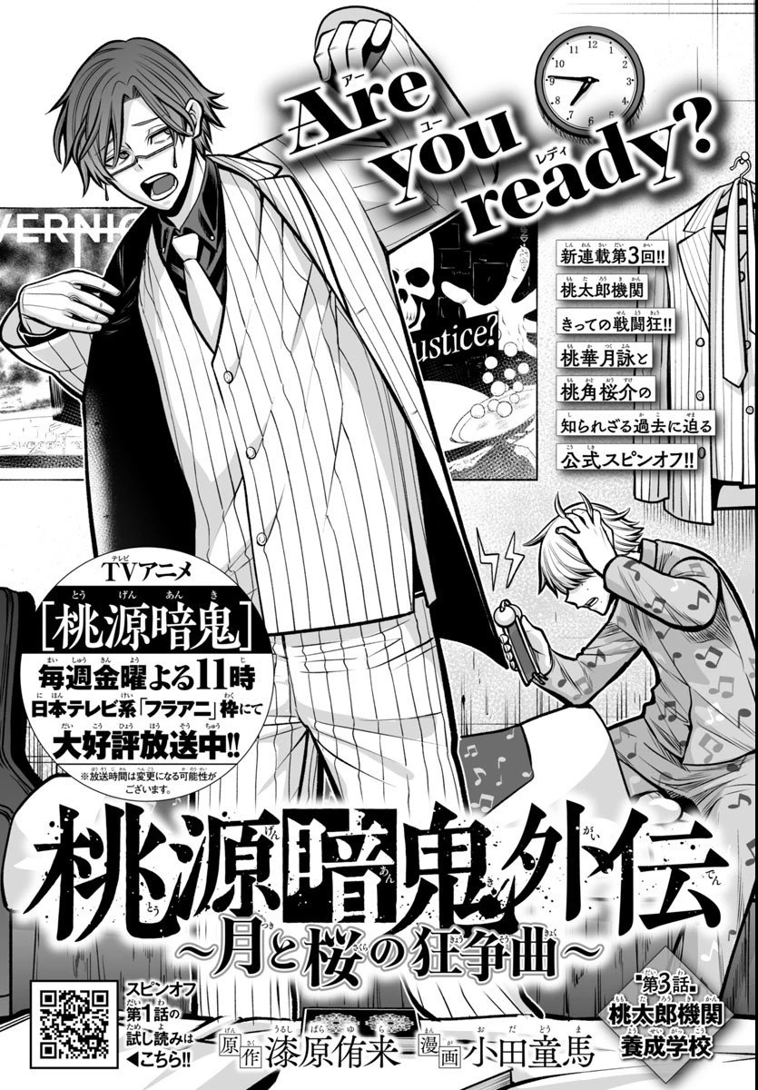 桃源暗鬼外伝 ～月と桜の狂争曲～ 第3話 - 1