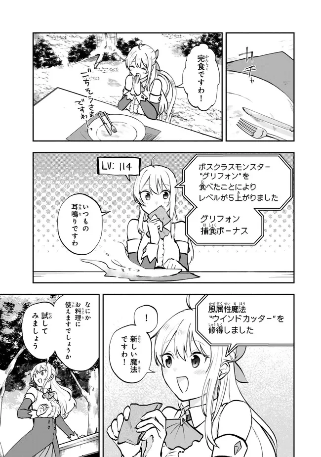 【パクパクですわ】追放されたお嬢様の『モンスターを食べるほど強くなる』スキルは、１食で１レベルアップする前代未聞の最強スキルでした。３日で人類最強になりましたわ～！ 第25.2話 - 8