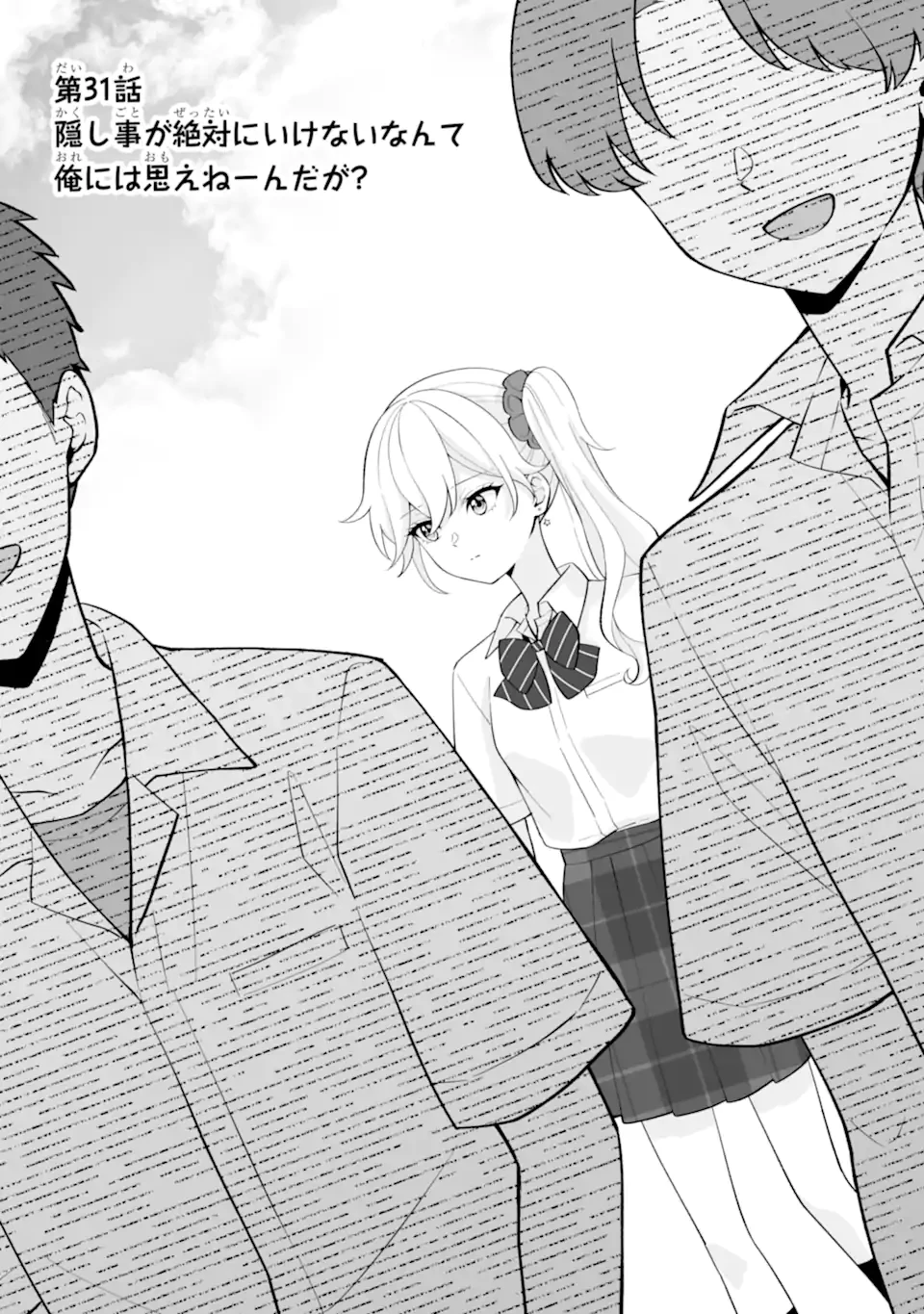 どうか俺を放っておいてくれ なぜかぼっちの終わった高校生活を彼女が変えようとしてくる 第31話 - 1