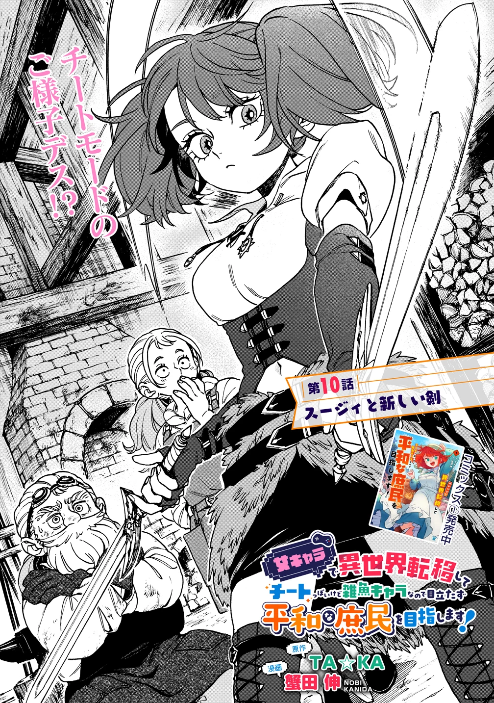 女キャラで異世界転移してチートっぽいけど雑魚キャラなので目立たず平和な庶民を目指します! 第10話 - 1