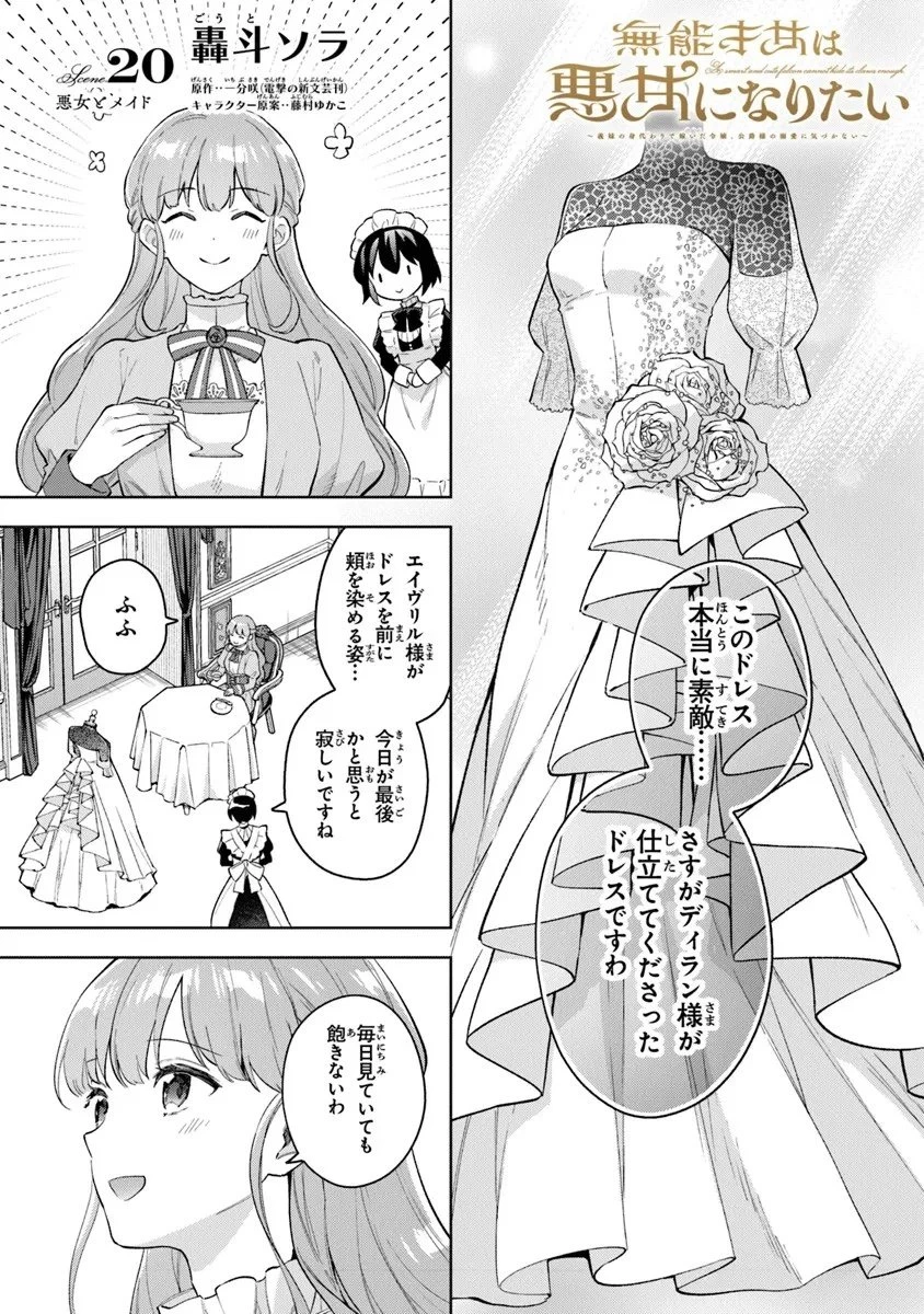 無能才女は悪女になりたい ～義妹の身代わりで嫁いだ令嬢、公爵様の溺愛に気づかない～ 第20話 - 1