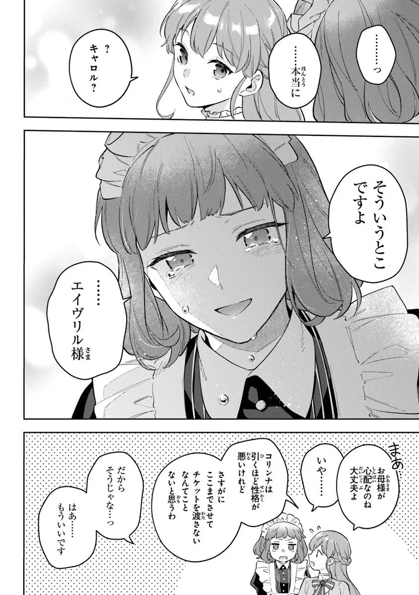 無能才女は悪女になりたい ～義妹の身代わりで嫁いだ令嬢、公爵様の溺愛に気づかない～ 第20.1話 - 18