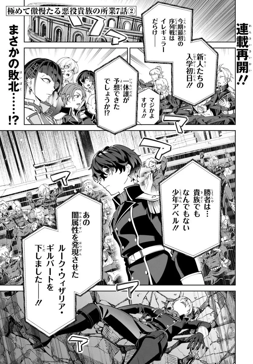 極めて傲慢たる悪役貴族の所業 第7.2話 - 1