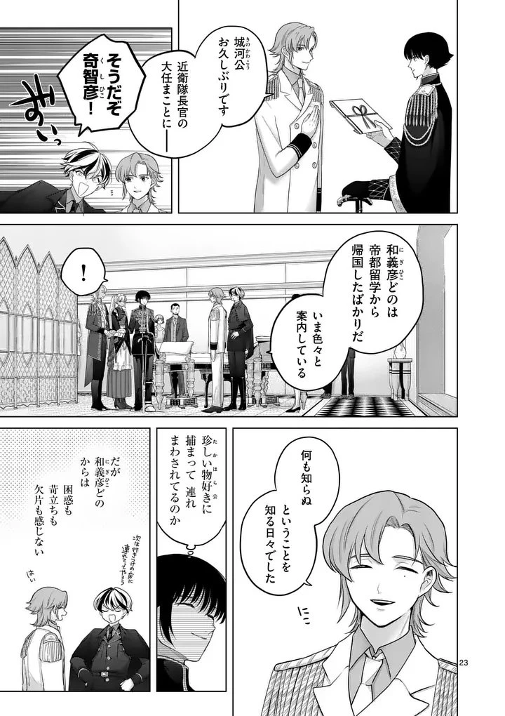 かくて謀反の冬は去り 第2話 - 23