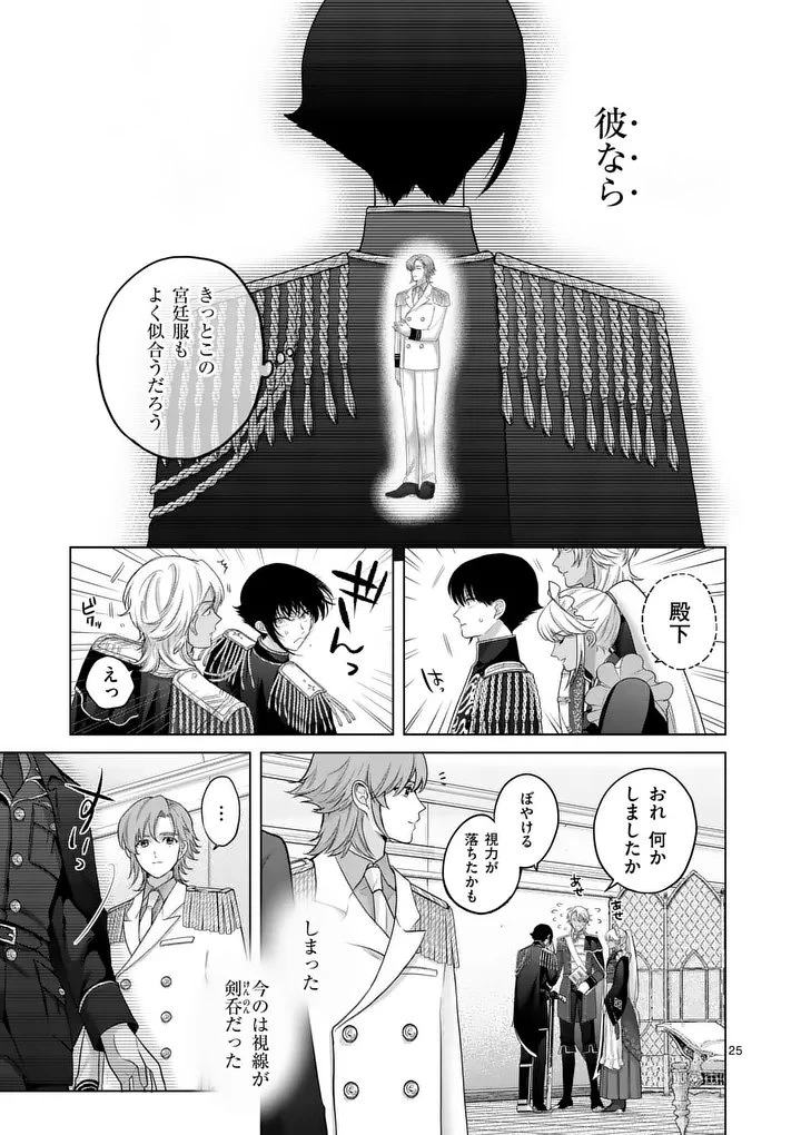 かくて謀反の冬は去り 第2話 - 25