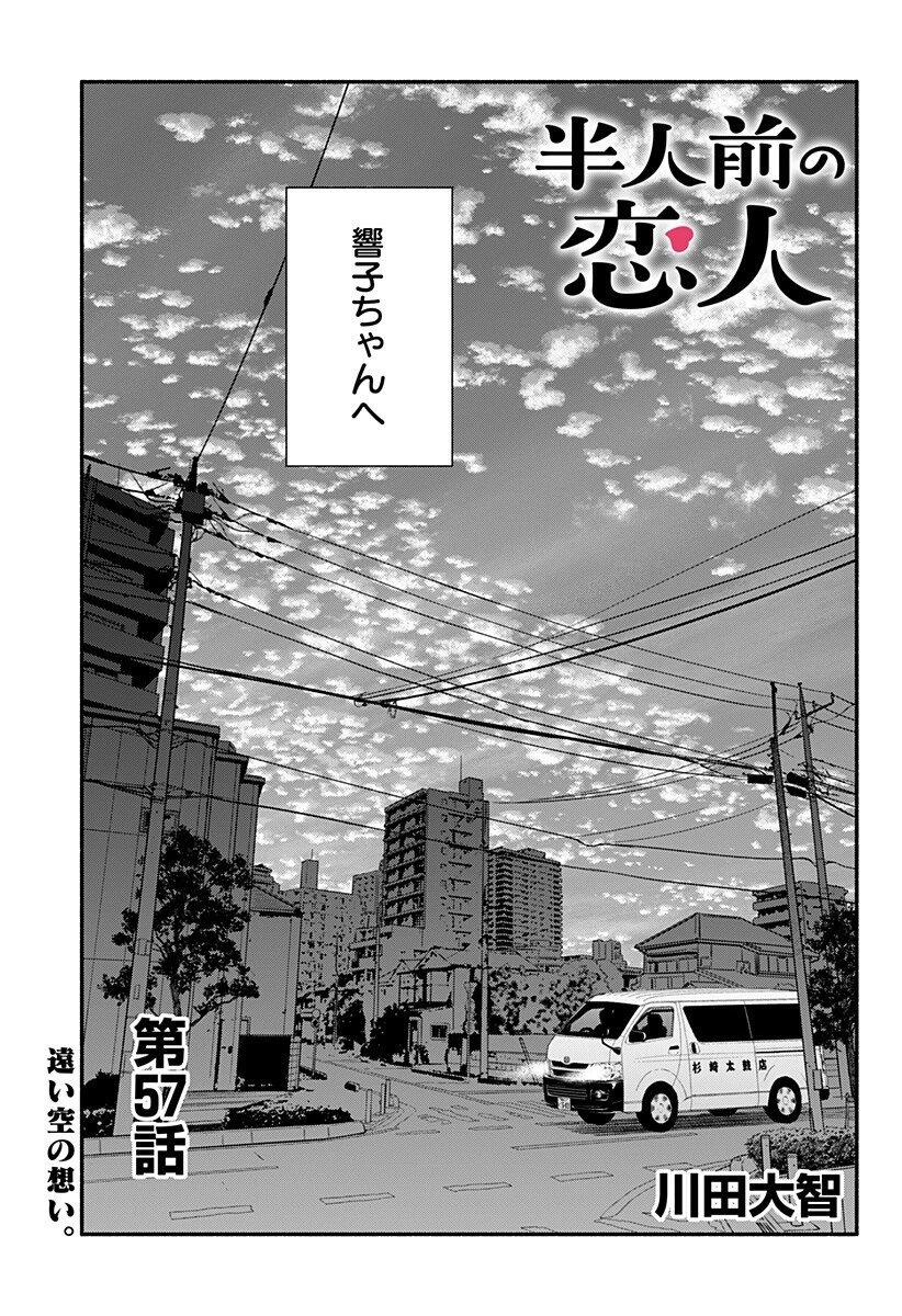 半人前の恋人 第57話 - 1