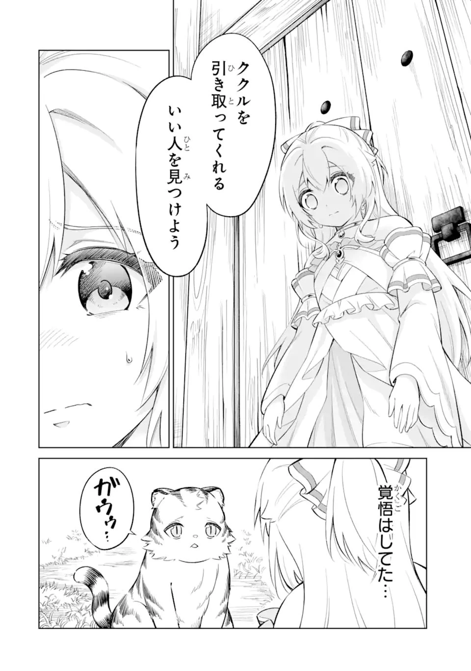 お人好し冒険者、転生少女を拾いました　大賢者の加護付き少女とのんびり幸せに暮らします 第10.2話 - 1