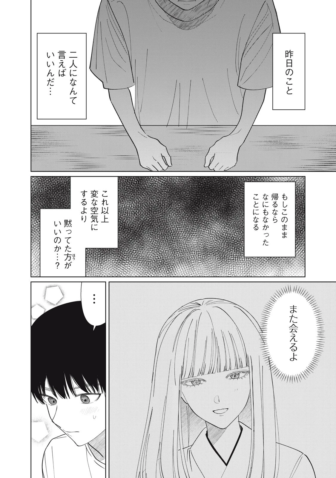 この呪いを恋と呼び 第2話 - 8