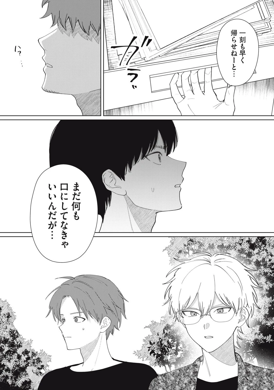 この呪いを恋と呼び 第2話 - 24