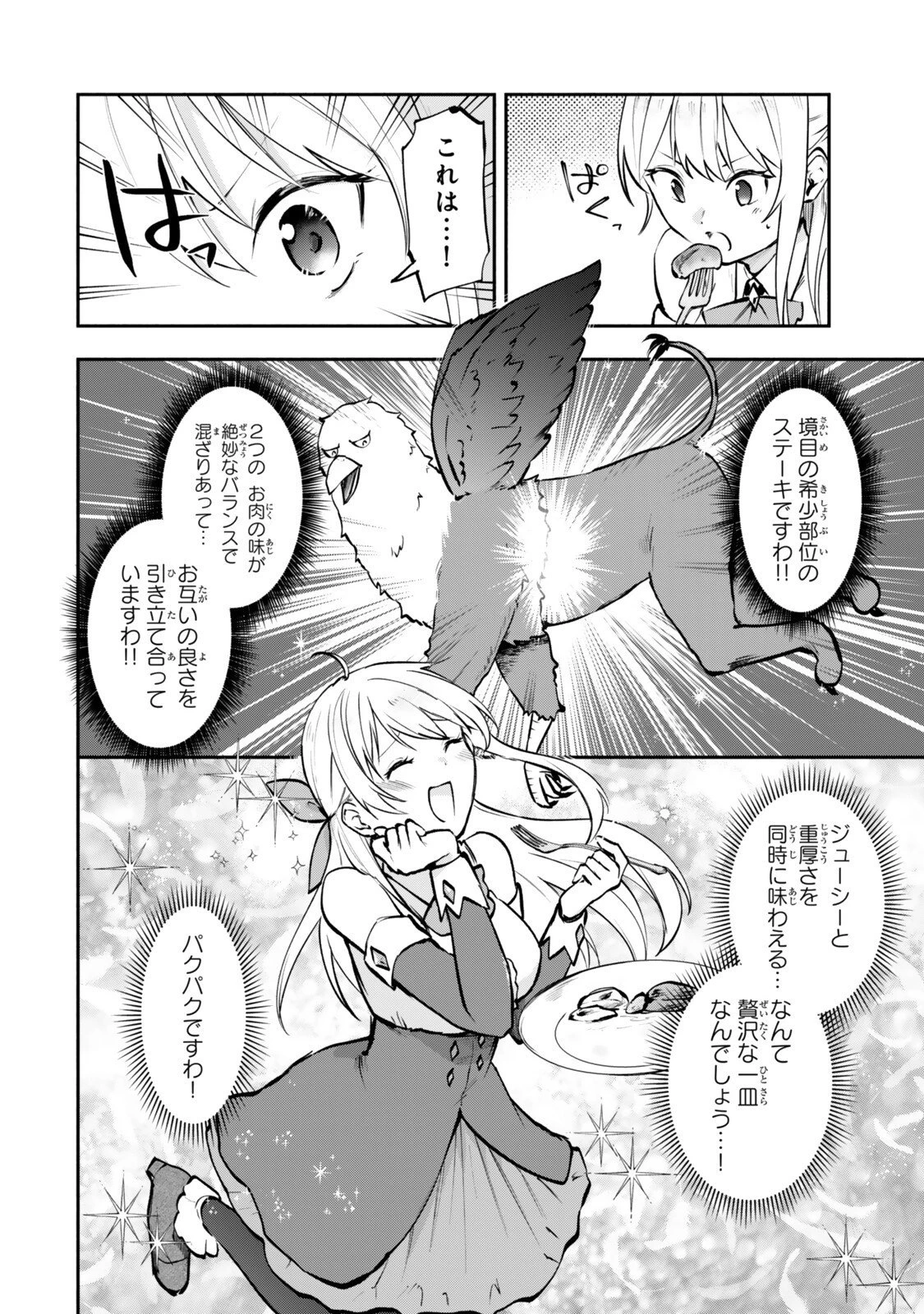 【パクパクですわ】追放されたお嬢様の『モンスターを食べるほど強くなる』スキルは、１食で１レベルアップする前代未聞の最強スキルでした。３日で人類最強になりましたわ～！ 第25.5話 - 7