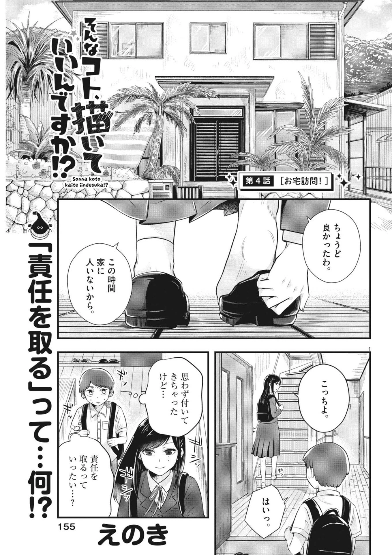 そんなコト、描いていいんですか！？ 第4話 - 1