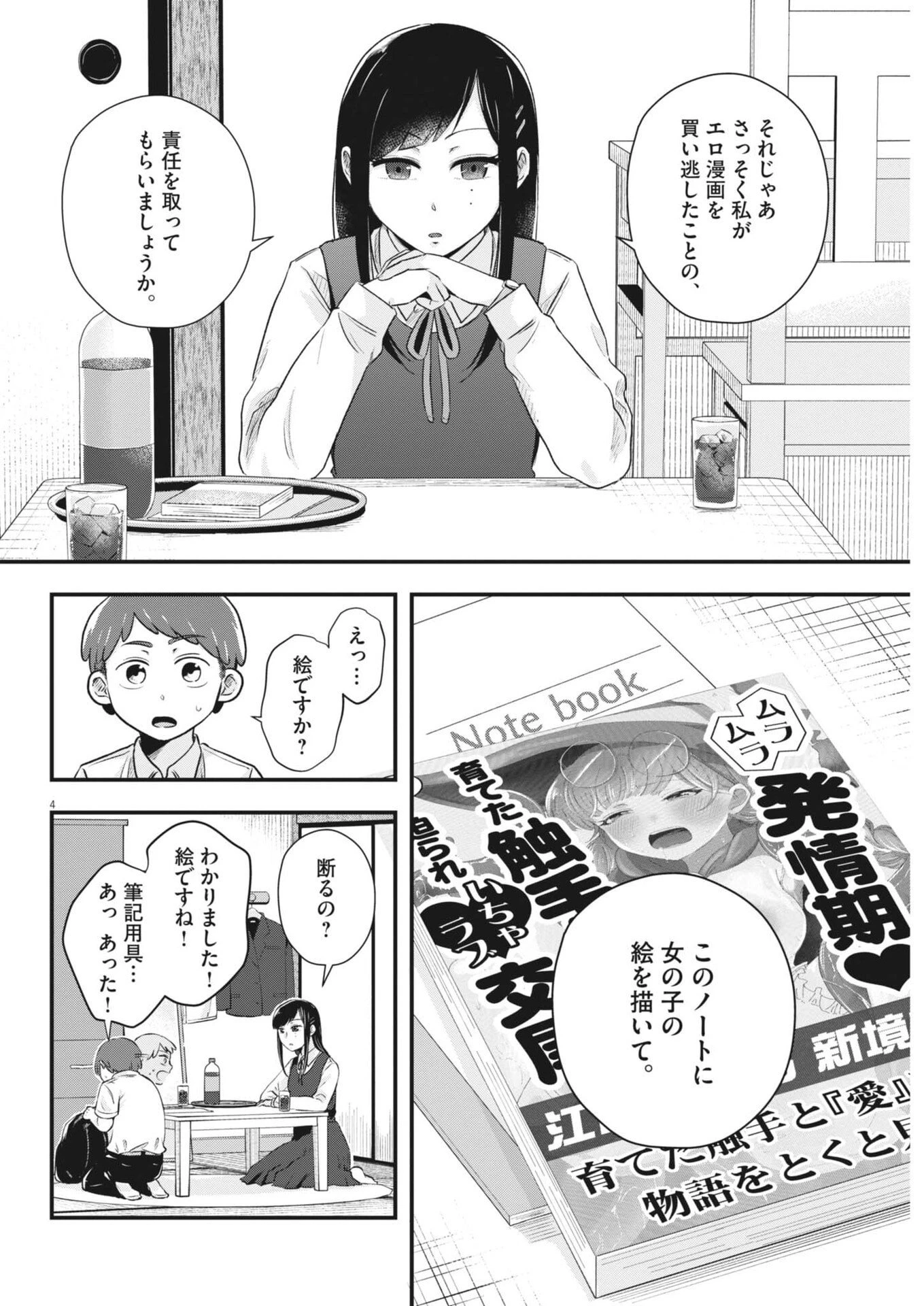 そんなコト、描いていいんですか！？ 第4話 - 4