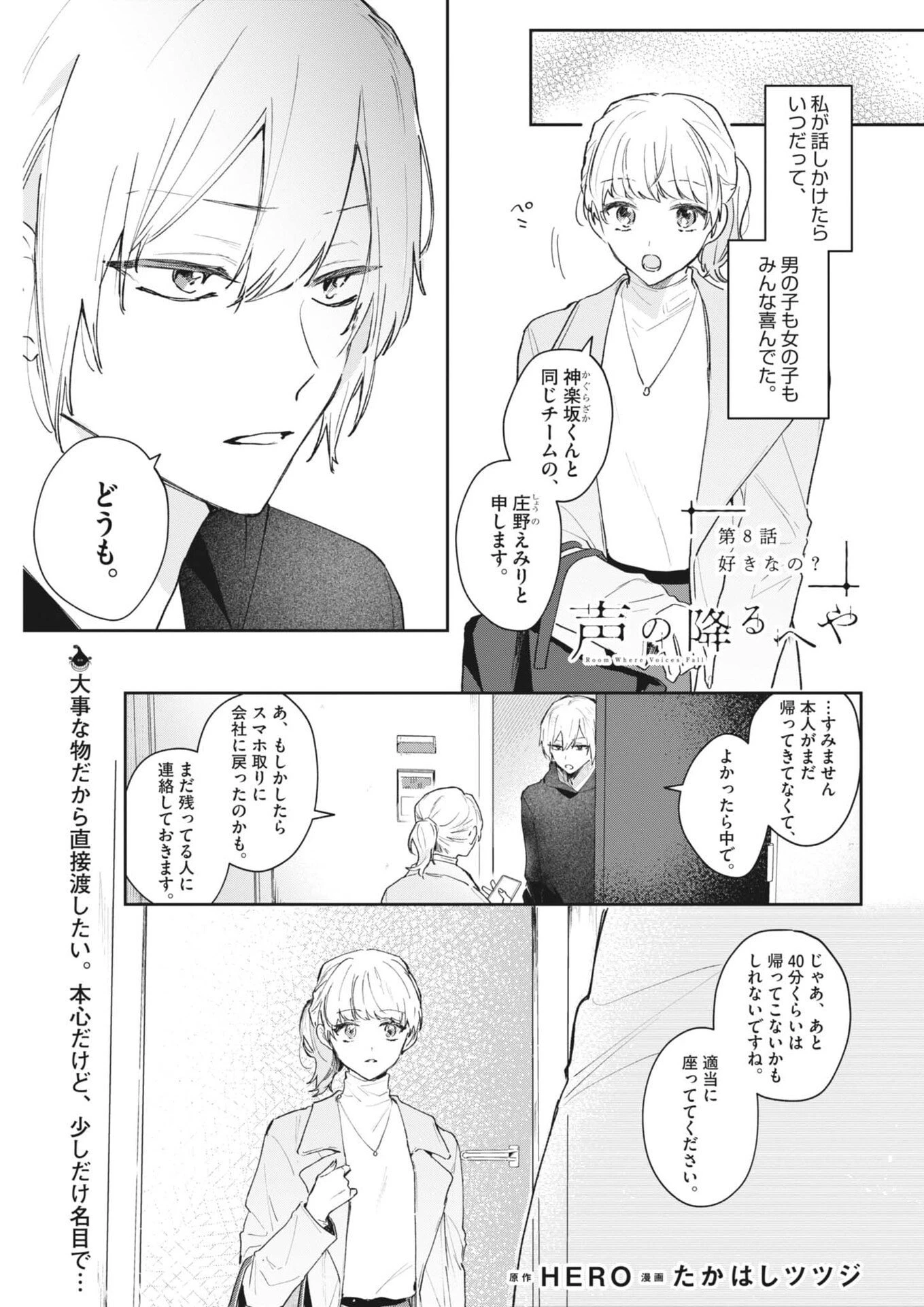 声の降るへや 第8話 - 1