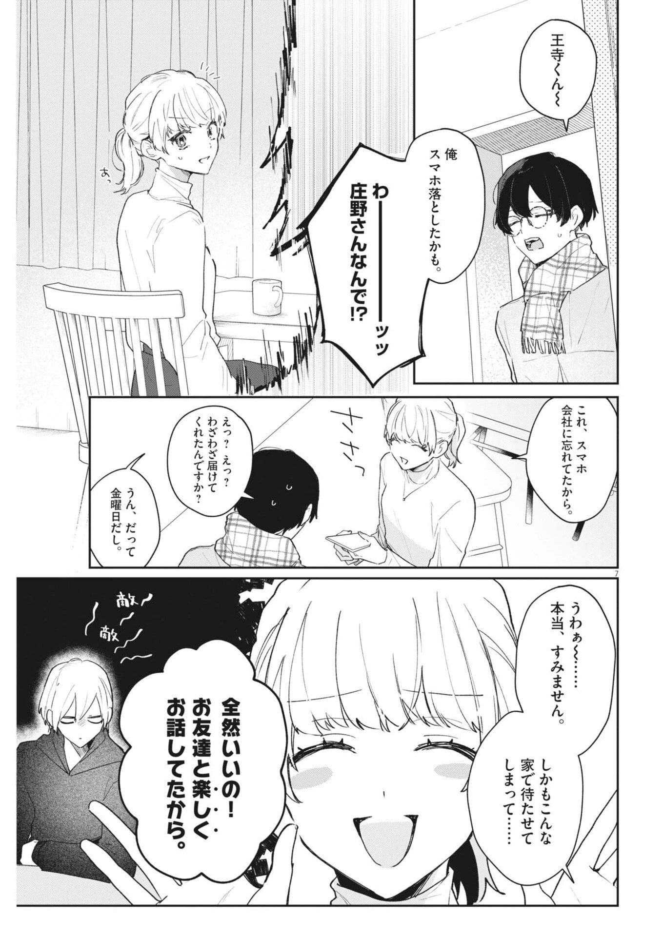 声の降るへや 第8話 - 7